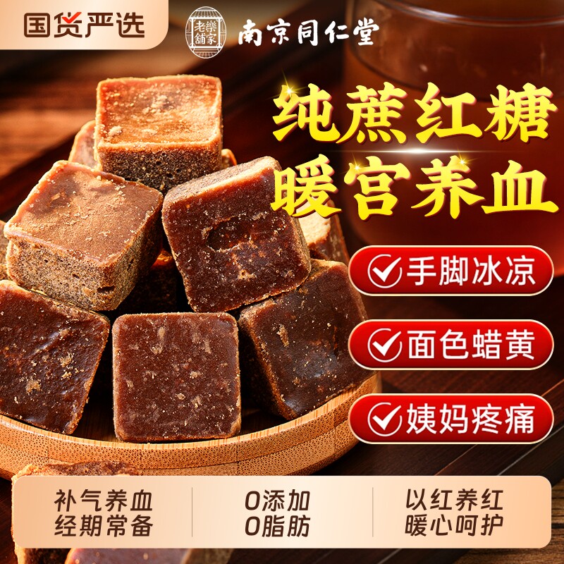 同仁堂红糖纯甘蔗红糖块补气生姜红糖姜茶大姨妈独立小包装黑糖
