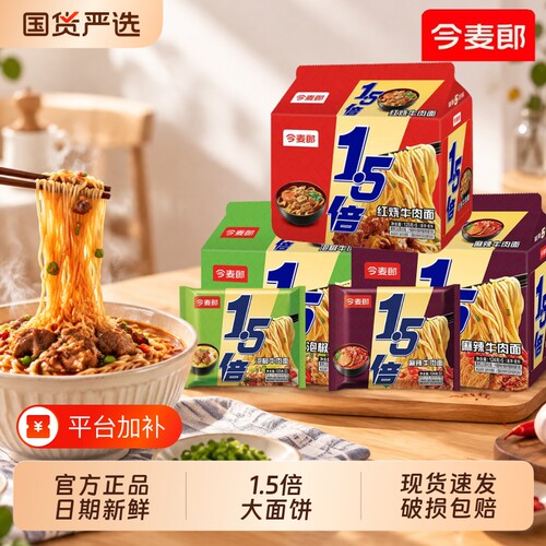 今麦郎大今野泡面1.5倍红烧麻辣泡椒大面饼宿舍夜宵速食方便面