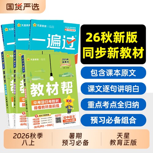 初中教材帮新版七八九年级上下册