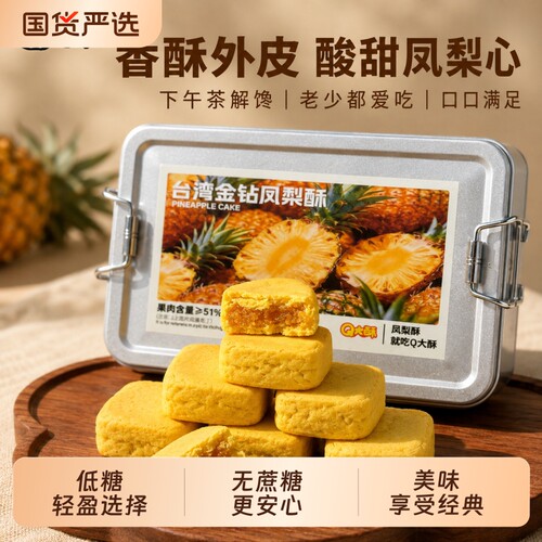 Q大酥凤梨酥铁盒手工即食馅料早餐点心下午茶伴手礼中式糕点零食