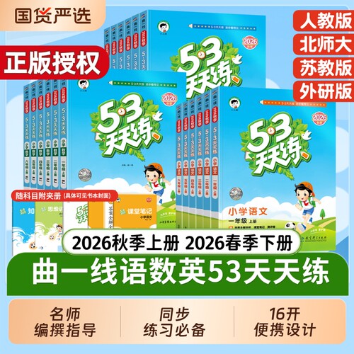 2026秋季版本53天天练