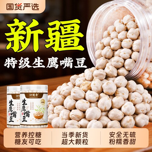 【农科院】正宗新疆鹰嘴豆生新货