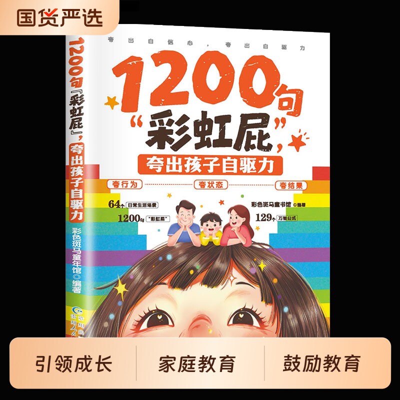 1200句彩虹屁夸出孩子自驱力正版夸孩子我有1000句亲子共读表
