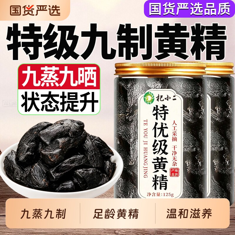 黄精九蒸九制官方旗舰店即食中药材正品九晒九华山野生泡水养生茶图片