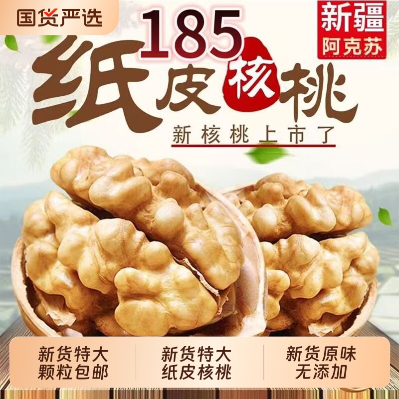 正宗新疆特产级纸皮核桃2026新货核桃孕妇185阿克苏薄皮生熟原味