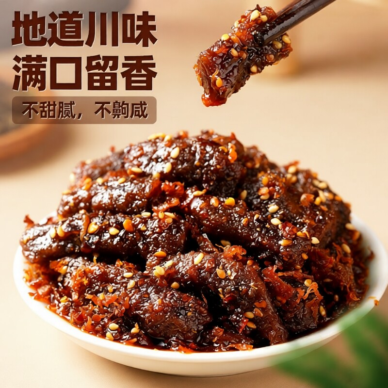 蜀道香麻辣牛肉200g肉类零食四川特产小吃小零食香辣辣味解馋好吃