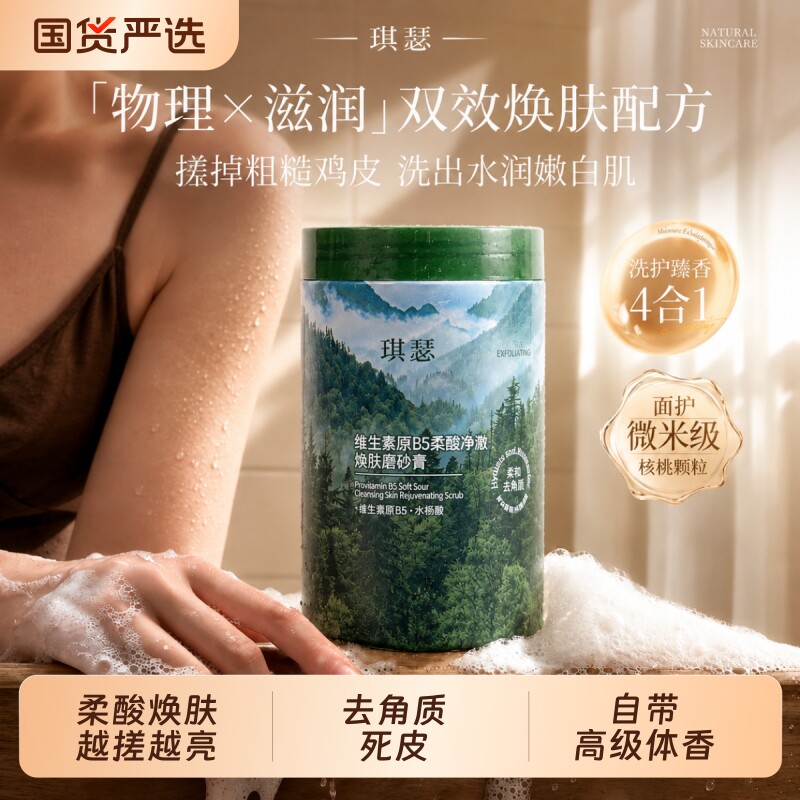 B5果酸磨砂膏身体焕肤全身去鸡皮疙瘩去毛囊角化角质提亮去黑色素