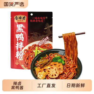 合味芳黑鸭拌粉Q弹爽滑香辣过瘾