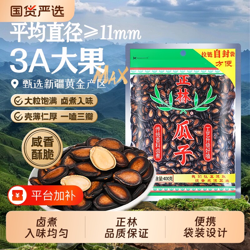 正林瓜子3A甘草味西瓜子500g袋装黑瓜子大粒话梅味年货零食大颗
