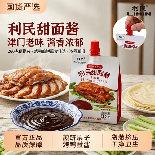 利民甜面酱天津老味260g*2炸酱煎饼烤鸭蘸酱家用手抓饼番茄酱袋装