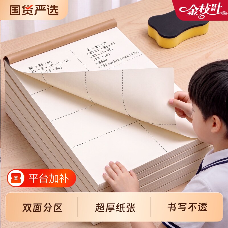 双面书写分区草稿本小学生用五年级一年级二年级三年级四年级六年级草稿纸可撕专用批发便宜a4纸数学加厚空白