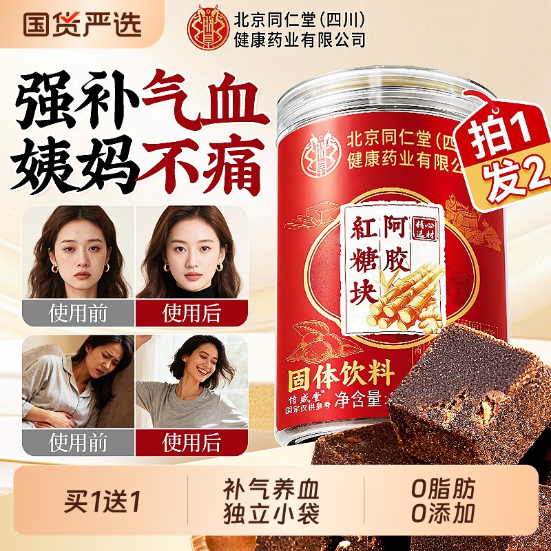 北京同仁堂红糖姜茶阿胶红糖块大姨妈女宫寒调理痛经补气养血红枣