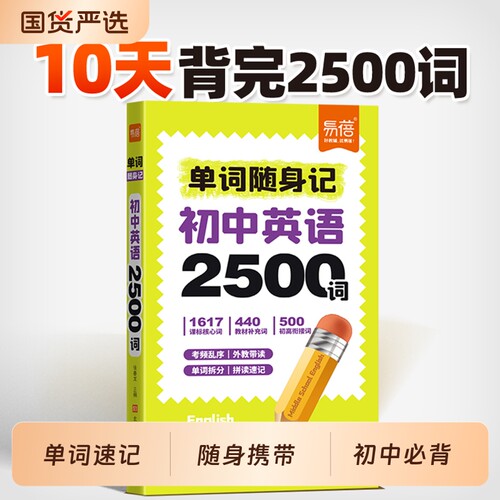 初中英语2500单词随身记