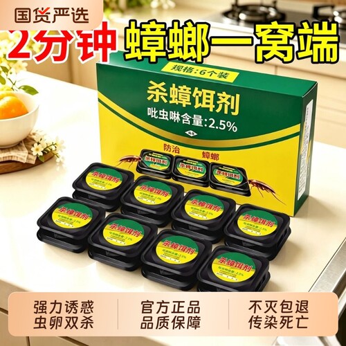 【蟑螂一窝端】强效杀蟑胶饵