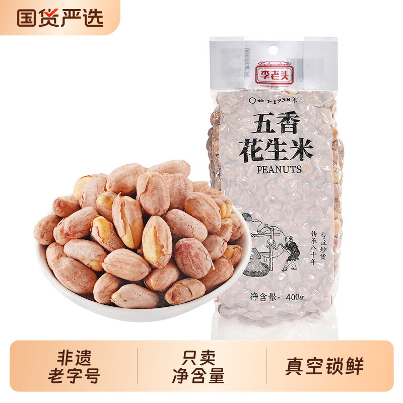 李老头五香花生米400g非遗老字号麻辣味花生下酒菜 坚果炒货零食