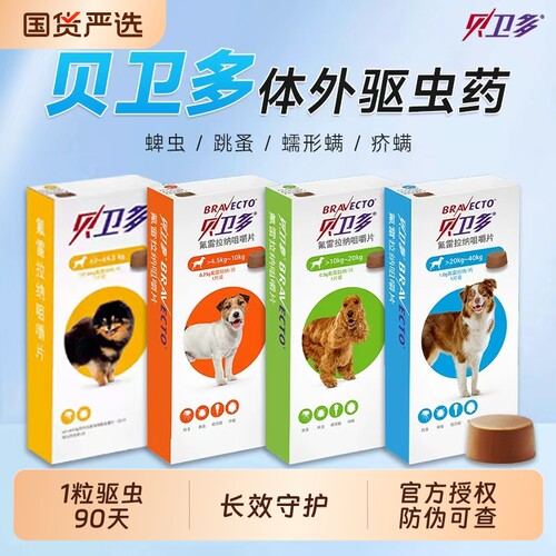 贝卫多宠物犬用驱虫药海乐旺去跳蚤蜱虫螨虫体外驱虫药口服狗狗用