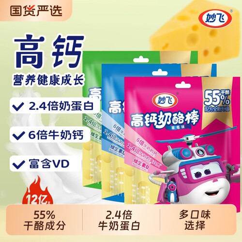 妙飞奶酪棒55%干酪儿童零食高蛋白宝宝成长高钙乳酪棒芝士原味