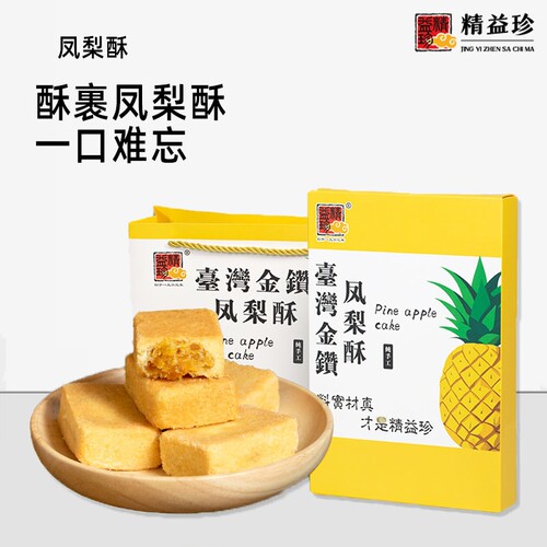 精益珍台湾金钻凤梨酥糕点礼盒