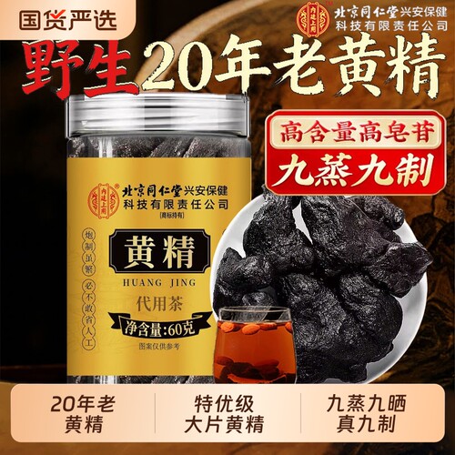北京同仁堂上用黄精即食九蒸九制九晒九华山泡水中药材泡水喝滋补