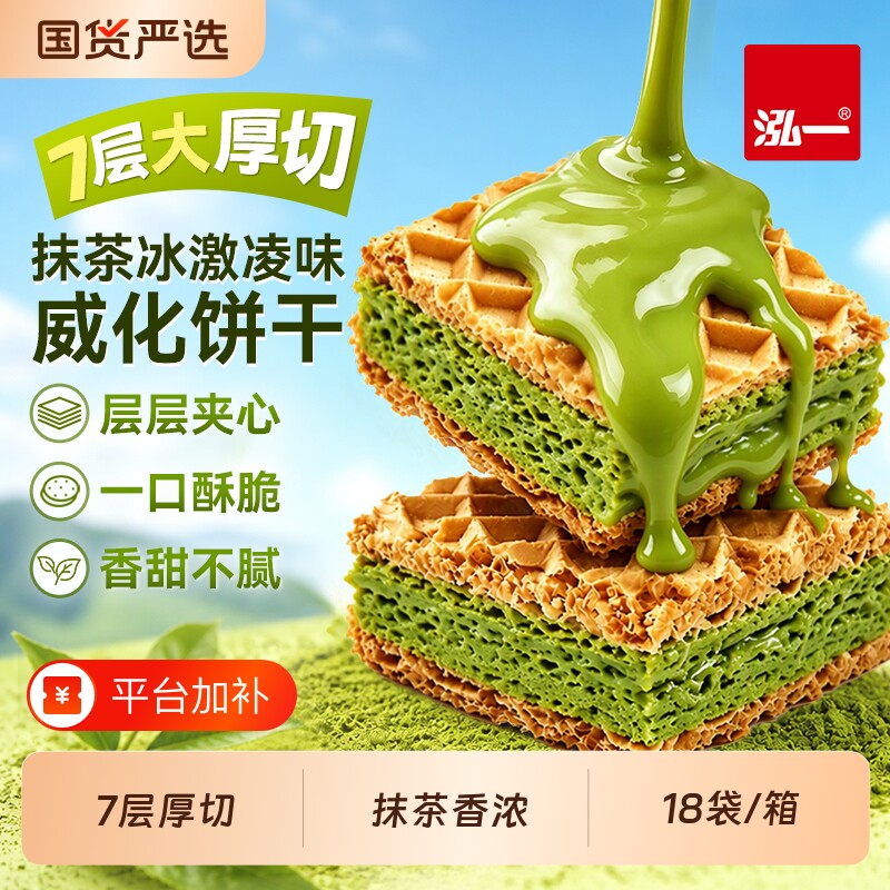 泓一抹茶威化饼干厚切酥脆夹心网红办公室独立休闲零食独立小包装