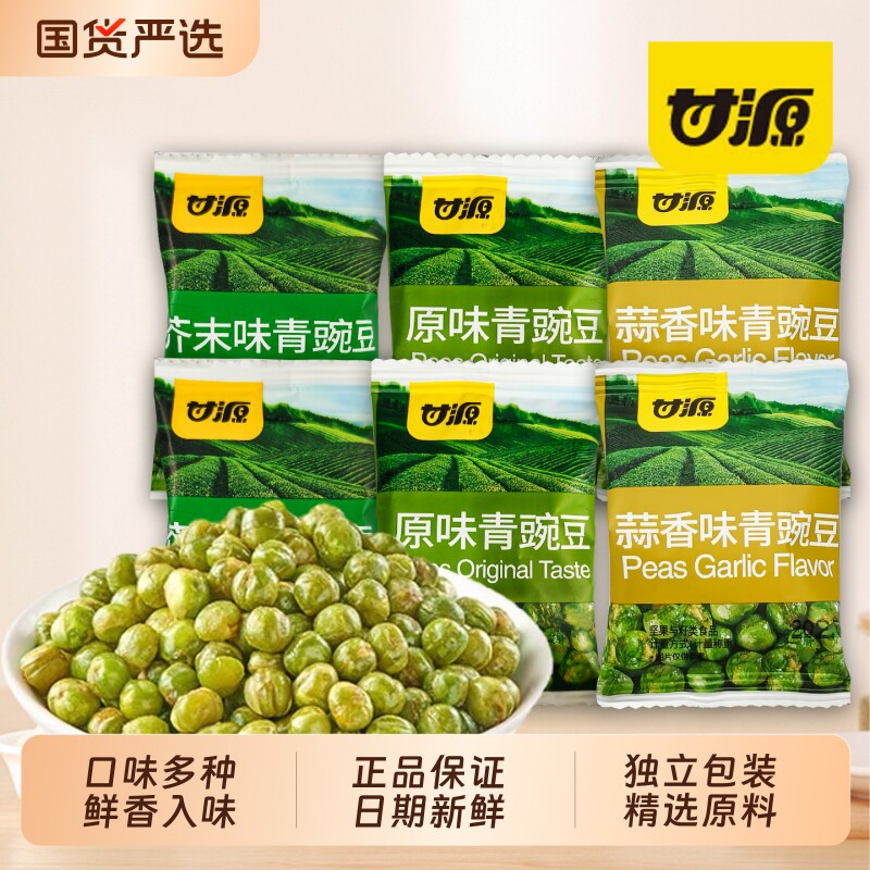甘源青豌豆原味蒜香味青豆解馋休闲零食小吃芥末新鲜袋装辣味香酥