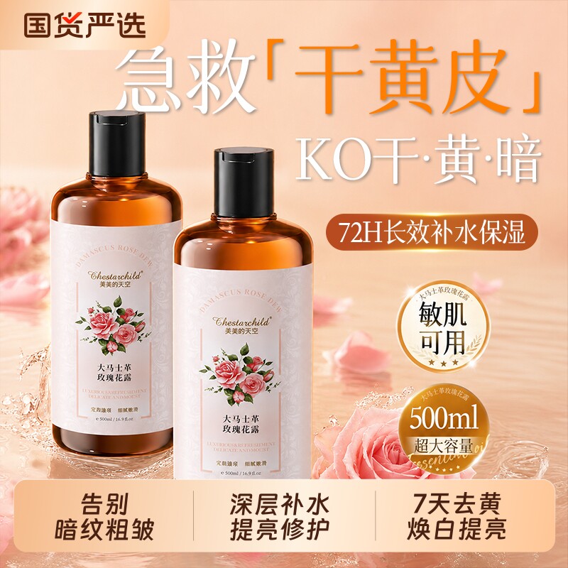 搞定熬夜告别暗沉天然玫瑰花露图片