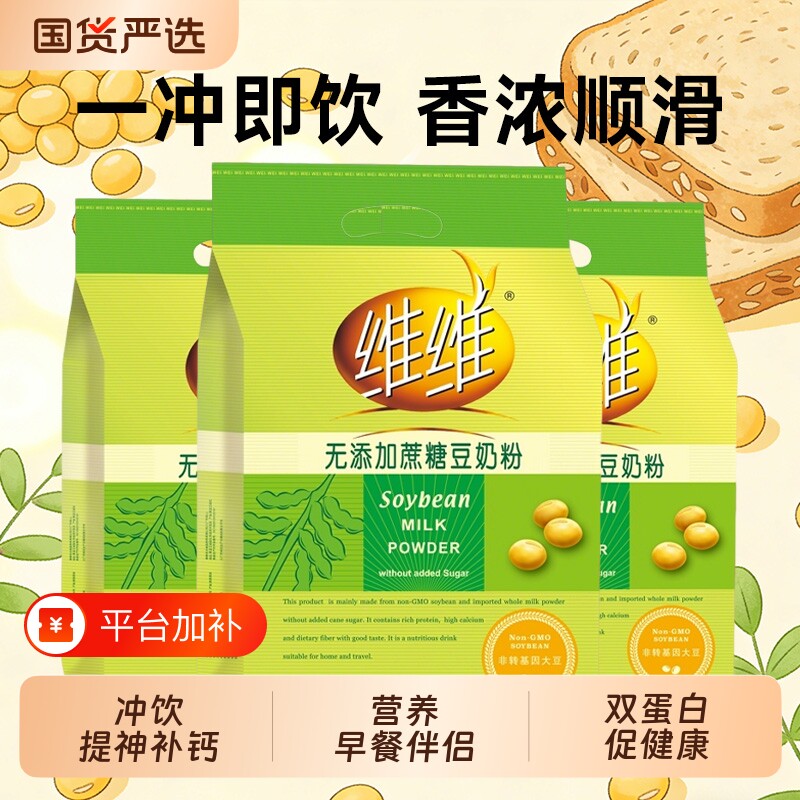 维维无添加蔗糖豆奶粉500g高钙高蛋白冲饮营养早餐豆奶豆浆袋装