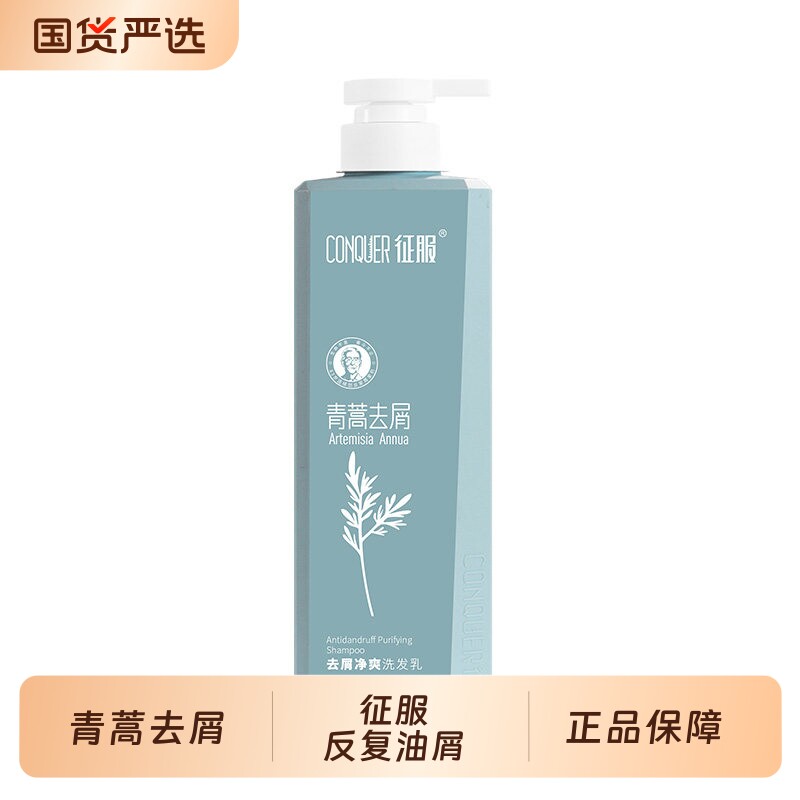 征服青蒿洗发水去屑控油丰盈清洁洗发乳洗头膏正品