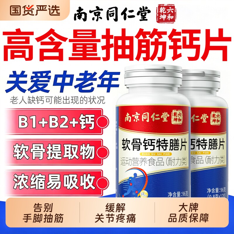 同仁堂软骨钙片软骨钙片中老年人腿抽筋腰腿疼骨质氨糖保护正品