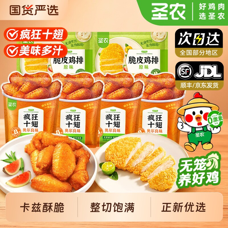 圣农脆皮鸡排疯狂十翅一桶奥尔良大鸡翅中炸鸡半成品空气炸锅食材