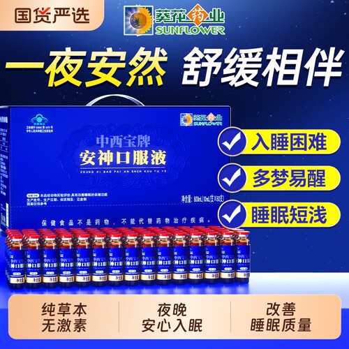葵花药业酸枣仁安神口服液安睡失助眠成人改善睡眠官方旗舰店正品