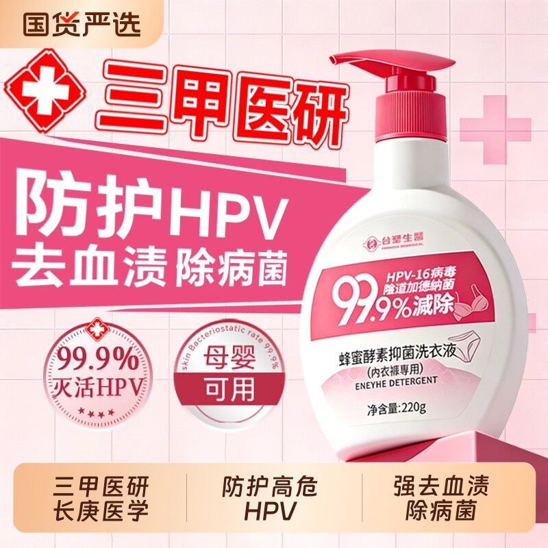 内衣洗衣液内裤清洁液洗专用抑菌灭HPV清洗液去血渍酵素母婴通用