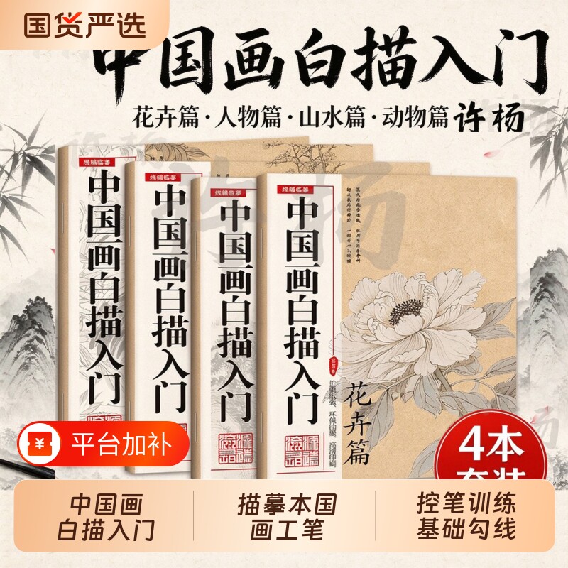 中国画白描入门描摹本国画工笔花卉人物美术套装画本工具描红书初学者画画临摹画册毛笔绘画练习教材静心传统文化控笔训练基础勾线