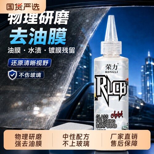 荣力A14玻璃抛光剂汽车前挡去油膜镀膜水渍轻微划痕抛光液氧化铈