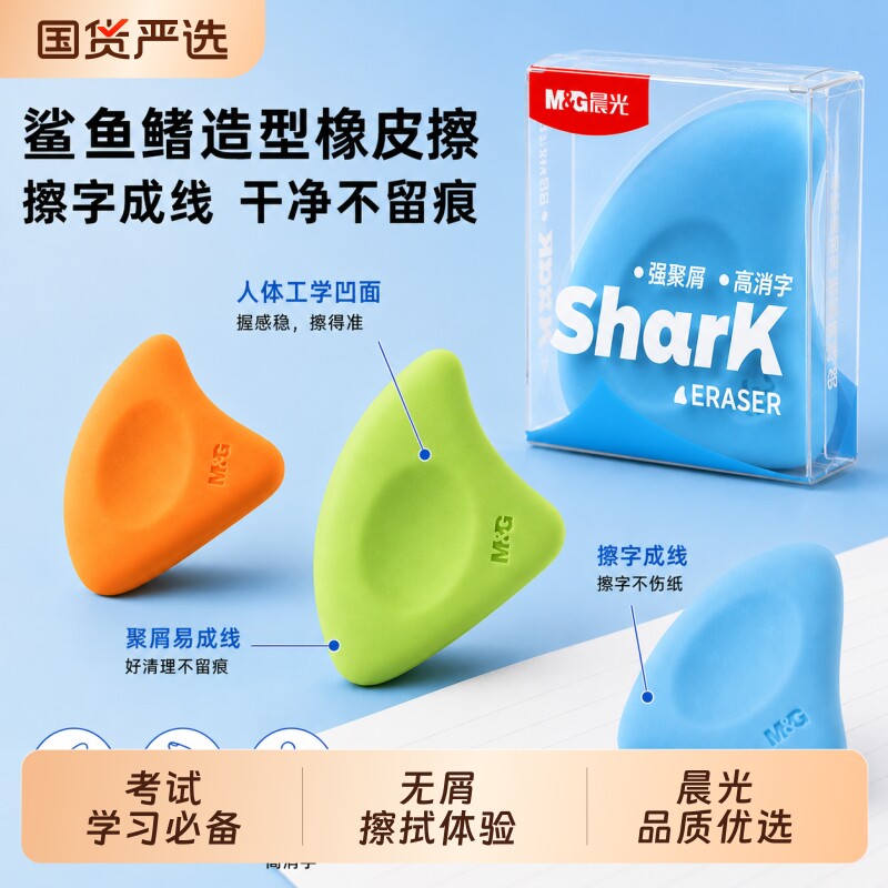 M&G晨光多彩造型橡皮鲨鱼鳍设计省力好握易擦耐磨损学生文具精细擦