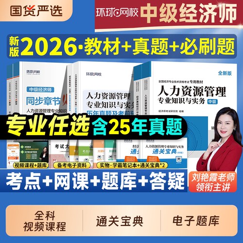 环球网校2026年中级经济师教材历年真题习题库押题试卷基础知识人力资源管理工商金融专业零基础练习题集2025版会计考试劳动章节