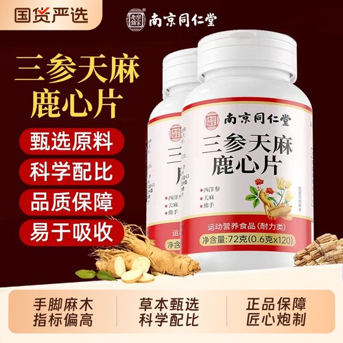同仁堂三参天麻杜仲叶鹿心片官方旗舰店正品的功效与作用中老年人