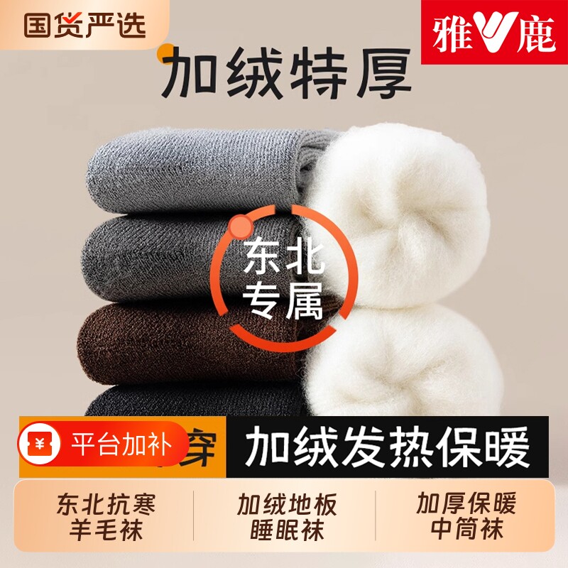 雅鹿羊绒袜子男款秋冬季加绒加厚中筒袜羊毛保暖东北长袜特厚抗寒