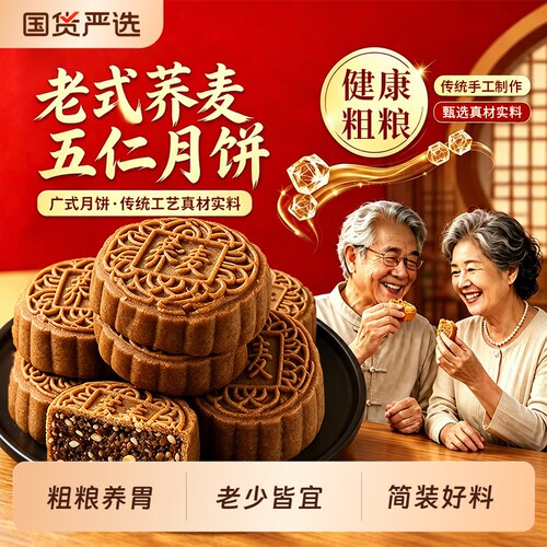 五仁月饼荞麦馅料老式无加蔗糖广式手工传统糕点独立包装零食点心