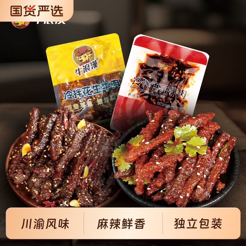 牛浪汉冷拌花生牛肉香菜独立小袋麻辣鲜香川渝风味香辣辣味