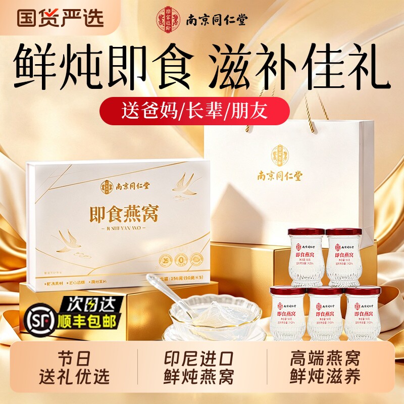 南京同仁堂燕窝鲜炖即食滋补礼品图片