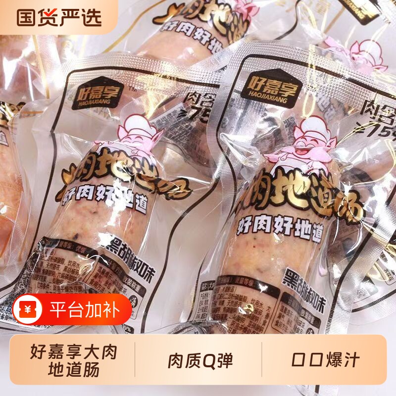 好嘉享即食大肉纯肉地道肠脆皮肠黑胡椒原味香肠熟食烤肠黑椒爆汁