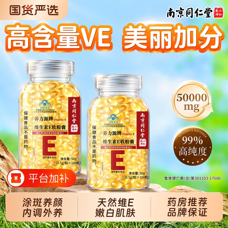 南京同仁堂天然维生素e胶囊软胶囊ve美白淡斑去黄用正品官方旗舰