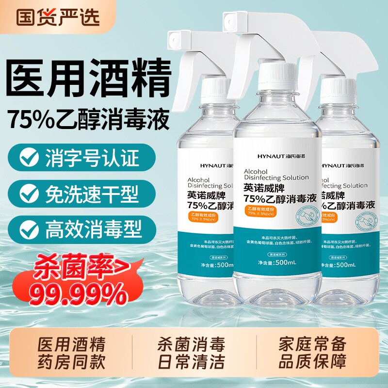 海氏海诺医用75度酒精消毒液乙醇喷雾家用杀菌专用500ml大瓶免洗图片