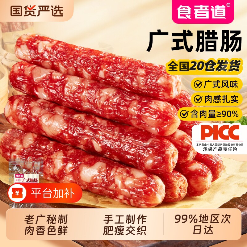 食者道广式腊肠香肠肉肠腊味手工猪肉肠煲仔饭美食下酒菜商品商用