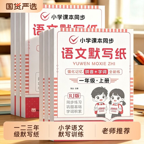 2026新版小学语文听写默写本默写纸一年级二年级三年级上册下册人教版教材同步看拼音写词语练习小学生专用生字专项训练练习册