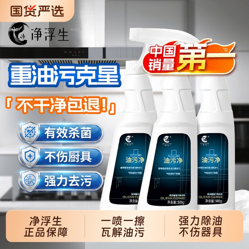净浮生厨房重油污清洁剂强力去污