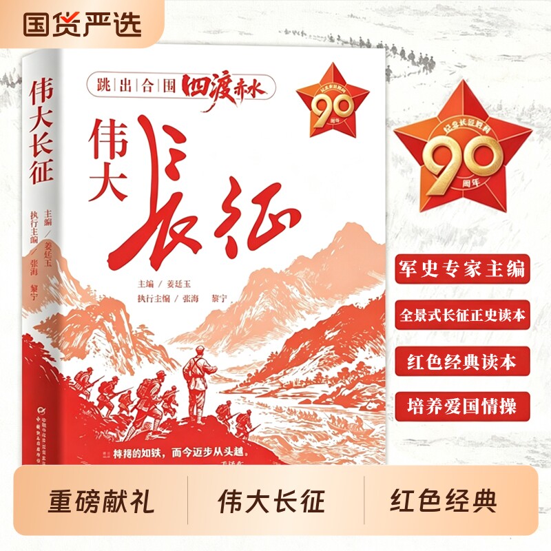 【官方正版】伟大长征纪念长征四渡赤水中国感人故事军史青少年爱国主义教育红色经典历史人物革命战争纪实文学2026央视开学第一课图片