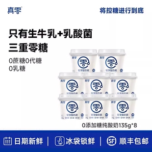 真零原味酸奶135g杯装低温发酵乳纯酸奶0乳糖营养酸奶碗
