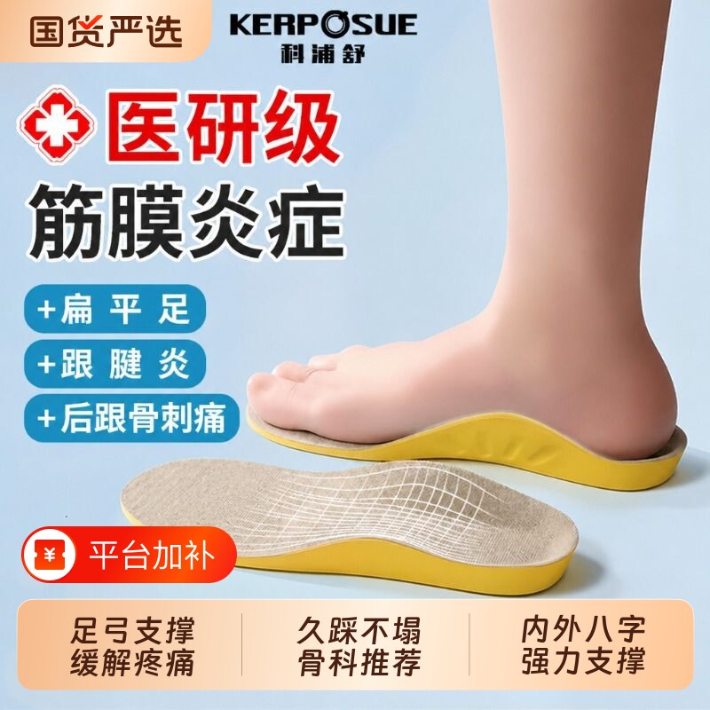 科浦舒医用鞋垫足弓支撑足底筋膜炎专用鞋垫扁平足脚底后跟痛骨刺